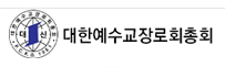 대한예수교장로회총회